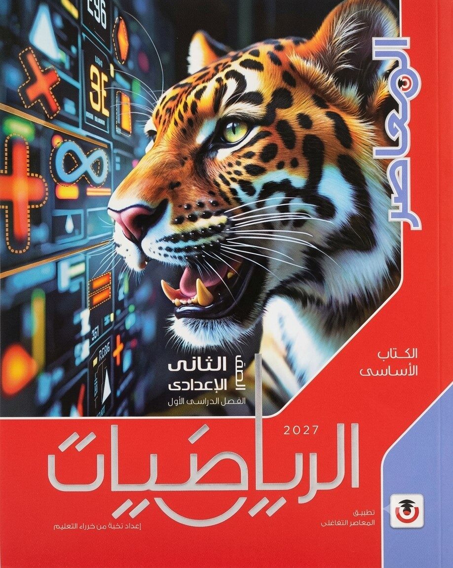 المعاصر رياضيات ثانية اعدادى ترم اول +2ملحق