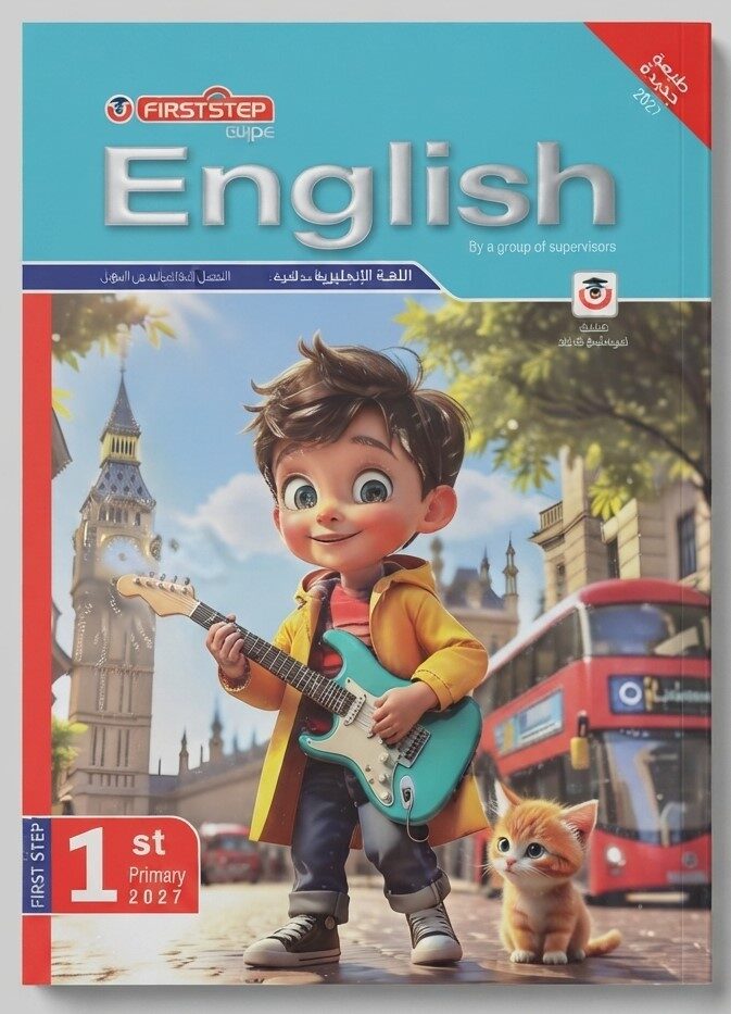 المعاصر انجليزى اولى ابتدائى  التيرم1  + ملحق