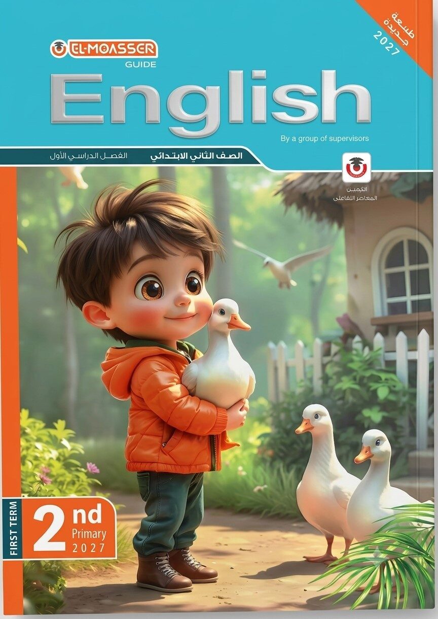 المعاصر انجليزى ثانية ابتدائى ترم اول+ ملحق