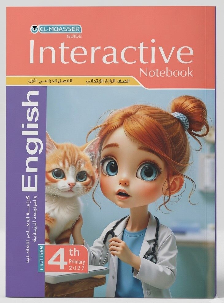 المعاصر انجليزى رابعة ابتدائى ترم اول + ملحق