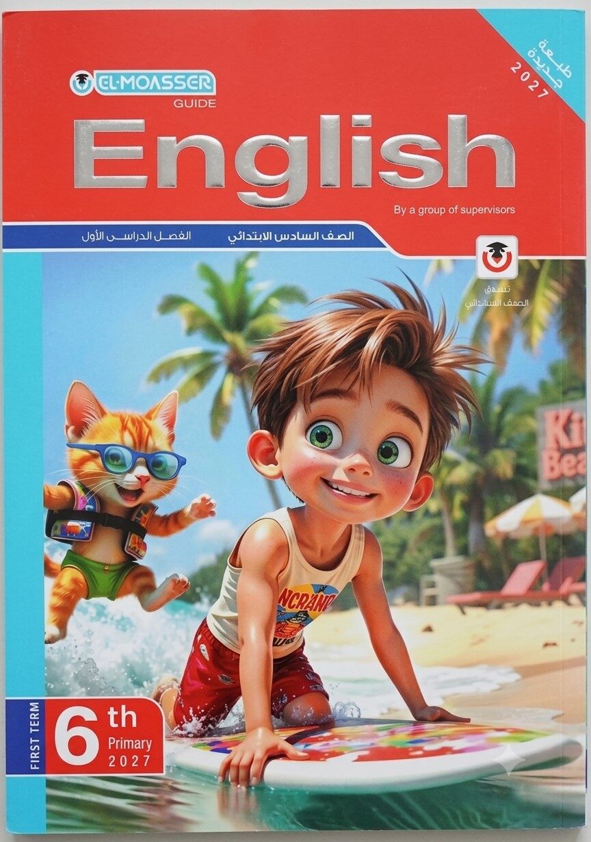 المعاصر انجليزى سادسة ابتدائى ترم اول+ ملحق