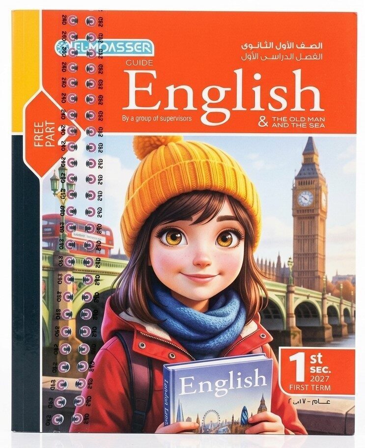 المعاصر انجليزى اولى ثانوى ترم اول + ملحق