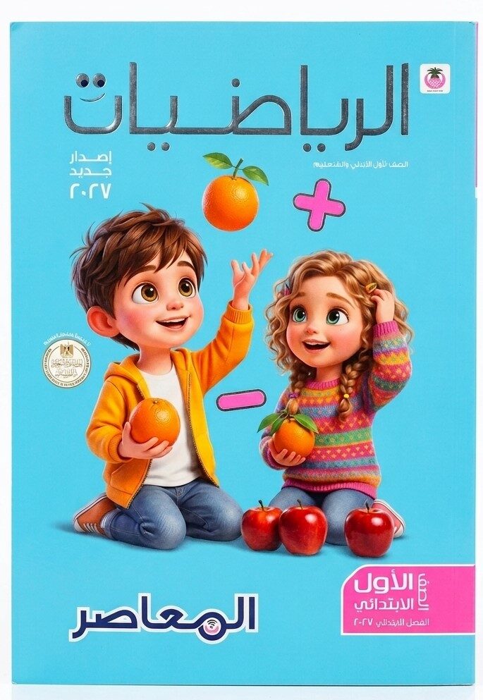 المعاصر رياضيات اولى ابتدائى ترم اول + ملحق