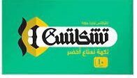 تشكلتس نعناع اخضر 14.5 جم (ق)