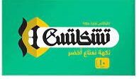 تشكلتس نعناع اخضر 14.5 جم (ق)