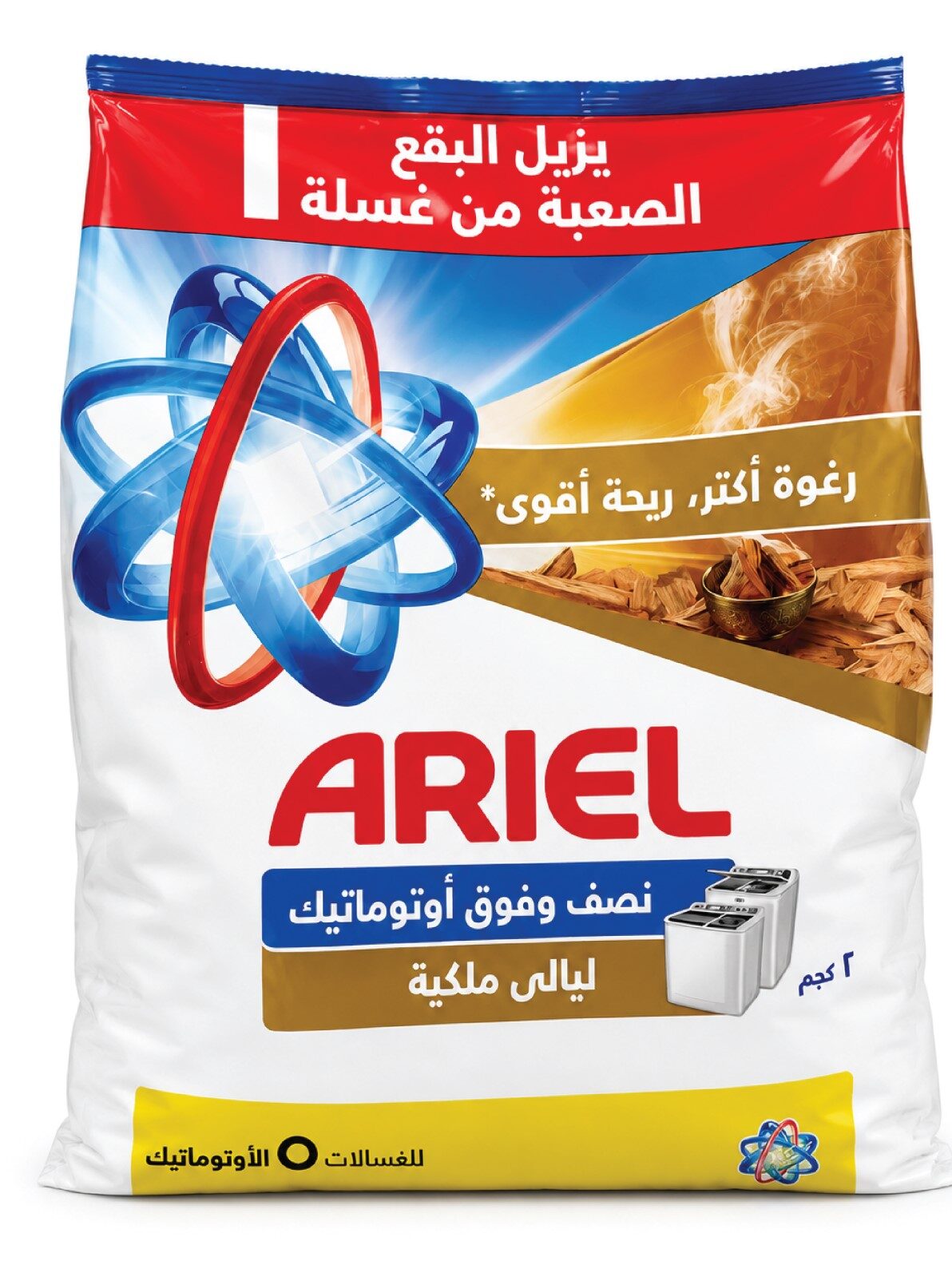 اريال ليالى ملكية 2كجم ( نصف اتومامتيك و فوق اتوماتيك )